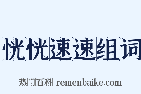 恍恍速速组词是什么意思的图片